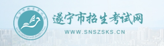 遂宁市招生测验网网站成就查问进口（//snzsks.zk789.cn/）
