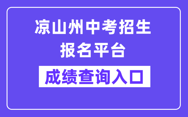 凉山州中考招生报名平台网站成就查问进口(//www.lsjyzkw.cn:8081/)