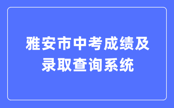 雅安市中考绩绩及登科查问体系进口（//zkcx.zk789.cn/ya）