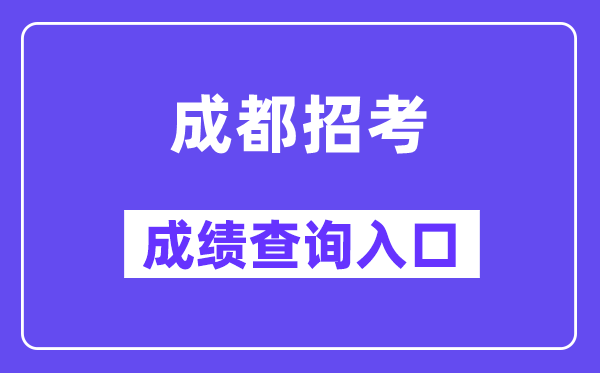 成都应考网站成就查问进口（//online.cdzk.org/）