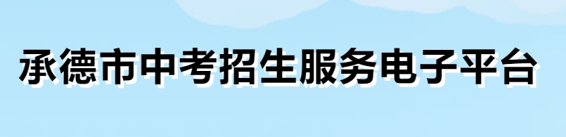 承德市中考招生办事电子平台网站成就查问进口（//101.75.233.23/scoreSearchForm）