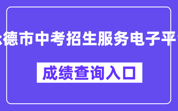 承德市中考招生办事电子平台网站成就查问进口（//101.75.233.23/scoreSearchForm）