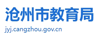 沧州市教导局网站成就查问进口（//jyj.cangzhou.gov.cn/）