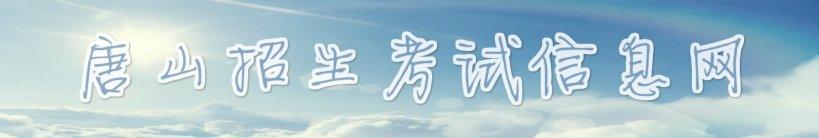 唐山招生测验信息网中考绩绩查问进口（//www.tseea.net/）