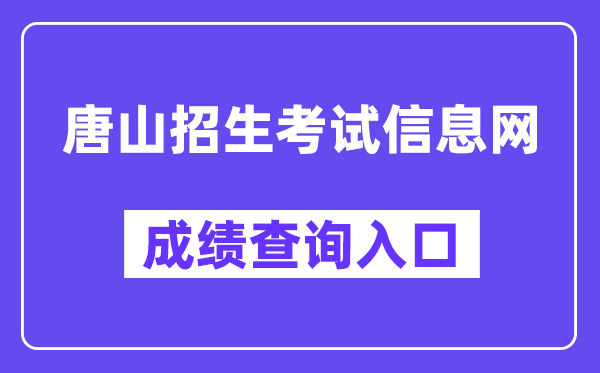 唐山招生测验信息网中考绩绩查问进口（//www.tseea.net/）