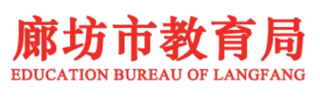 廊坊市教导局网站成就查问进口（//www.lfec.cn/chafen/）