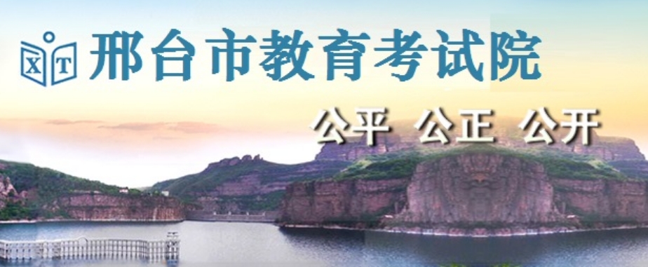 邢台市教导测验院网站成就查问进口(//zk.xtjyks.com/zhcx/login.aspx)
