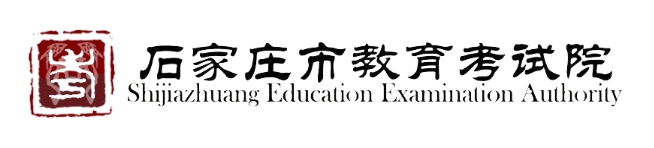 石家庄市教导测验院网站成就查问进口（//www.sjzjyksy.com.cn:82/queryCenter/zkcjSearch.html）