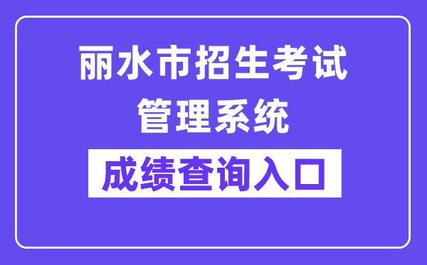 丽水市招生测验办理体系网站成就查问进口（//61.153.220.94:88/）