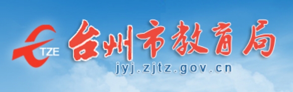 台州市教导局网站成就查问进口（//jyj.zjtz.gov.cn/）