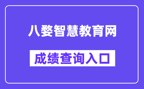 八婺聪明教导网中考绩绩查问进口（//www.jhzhjy.cn/）