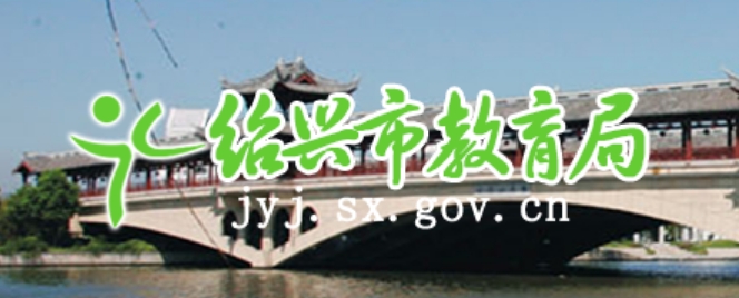 绍兴市教导局网站成就查问进口(//gzzs.sxsedu.net/chaxun/zkscore.aspx)