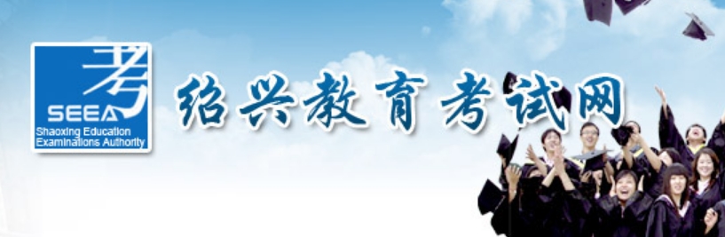 绍兴教导测验网中考绩绩查问进口（//gzzs.sxsedu.net/chaxun/zkscore.aspx）