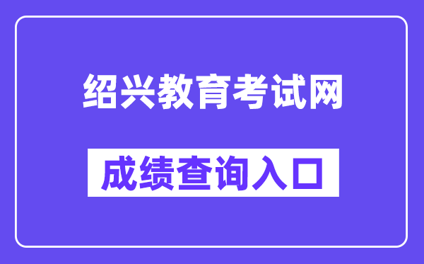 绍兴教导测验网中考绩绩查问进口（//gzzs.sxsedu.net/chaxun/zkscore.aspx）
