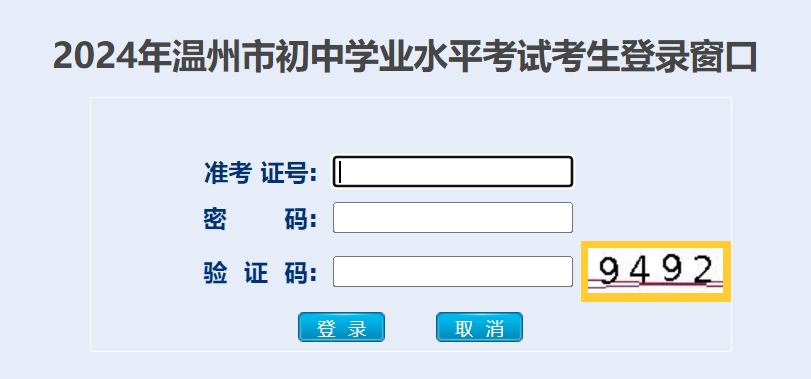 温州市中招办理平台中考绩就查问进口（//zk.wzer.net/）