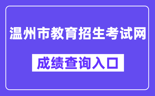温州市教导招生测验网中考绩绩查问进口(//zk.wzer.net/)