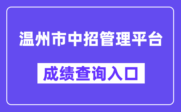 温州市中招办理平台中考绩就查问进口（//zk.wzer.net/）