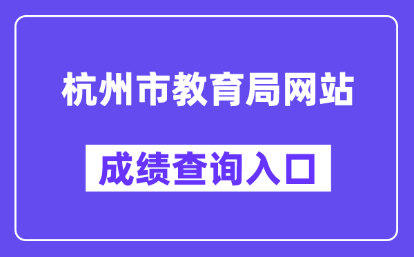 杭州市教导局网站成就查问进口（www.hzjyks.net）