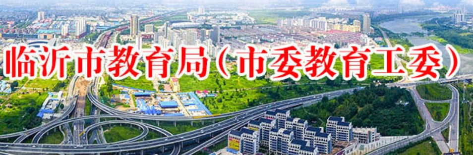 临沂市教导局网站成就查问进口（//120.221.158.102:8002/）