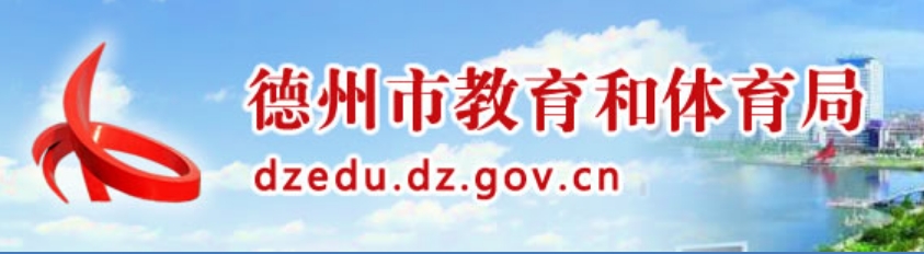 德州市教导和体育局网站成就查问进口（//dzedu.dezhou.gov.cn/）