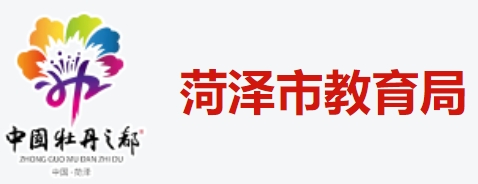 菏泽市教导局网站成就查问进口（//www.hzzzpt.com/）