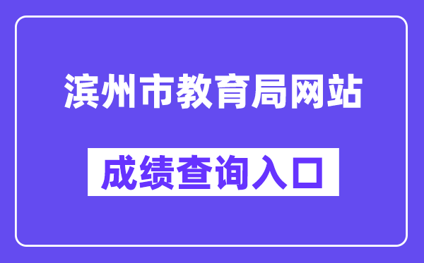 滨州市教导局网站成就查问进口（//112.6.123.214:8083/）