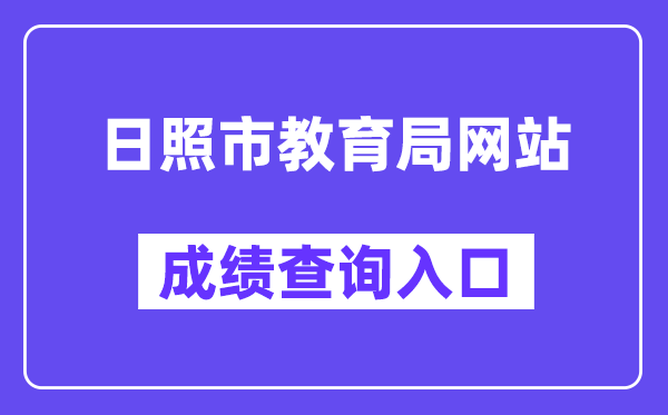 日照市教导局网站成就查问进口（//gzd.rzjyks.cn/portal/）