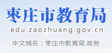 枣庄市教导局网站成就查问进口（//60.214.99.10:8091/main.html）