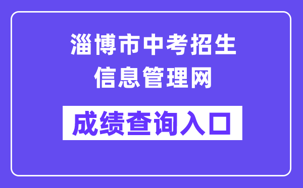 淄博市中考招生信息办理网成就查问进口（//zkzs.zbedu.net）
