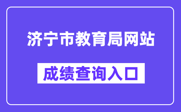 济宁市教导局网站成就查问进口（//111.17.162.206:9003/）
