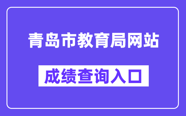 青岛市教导局网站成就查问进口（//bmfw.qdzsks.net/CJ_ZK/）