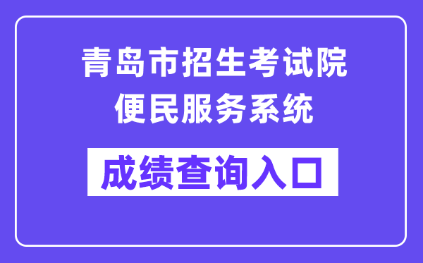 青岛市招生测验院便民办事体系网站成就查问进口（//bmfw.qdzsks.net/CJ_ZK/）