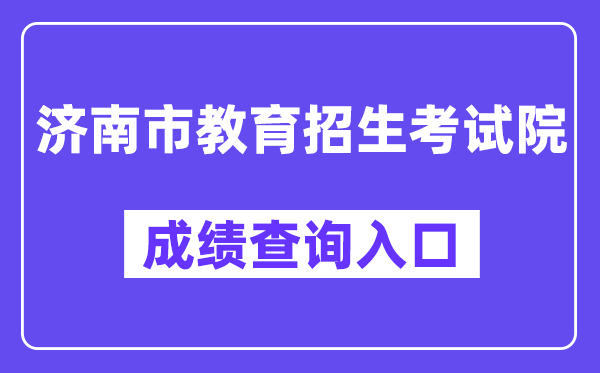 济南市教导招生测验院网站成就查问进口（//czxk.jnzk.net/）
