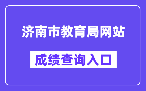 济南市教导局网站成就查问进口（//czxk.jnzk.net/）