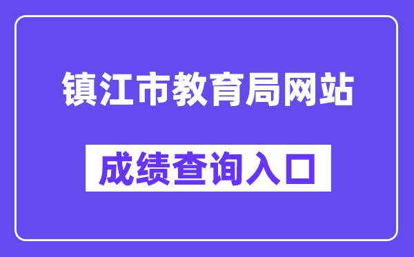 镇江市教导局网站成就查问进口（//zjzk.zje.net.cn/）