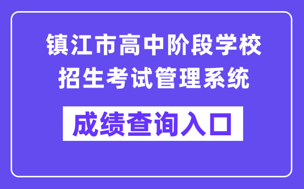 镇江市高中阶段黉舍招生测验办理体系成就查问进口（//zjzk.zje.net.cn/）