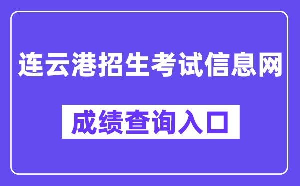 连云港招生测验信息网中考绩绩查问进口（//121.229.55.63:9303/user/login）