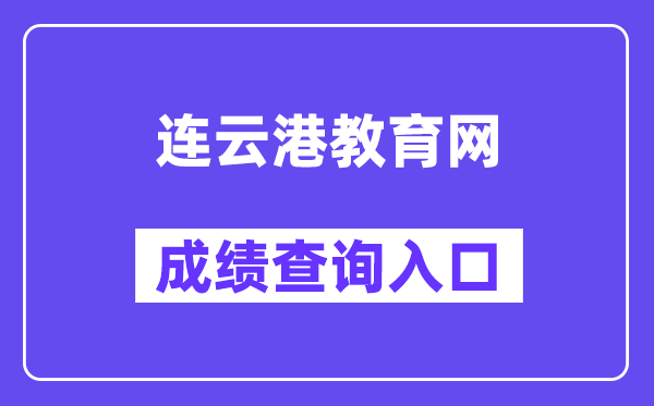 连云港教导网中考绩绩查问进口（//121.229.55.63:9303/user/login）