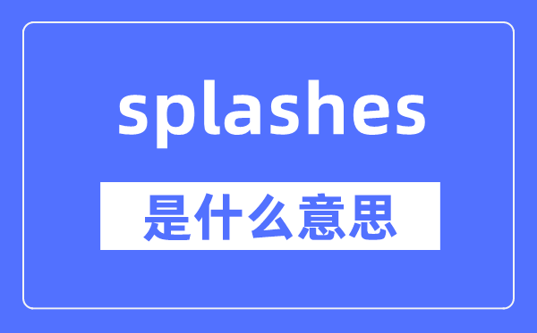splashy是甚么意义,splashy怎样读,中文翻译是甚么