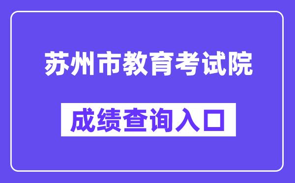 姑苏市教导测验院网站成就查问进口（//zkbm.szjyksy.com:8998/）