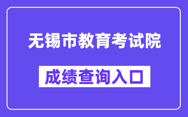 无锡市教导测验院网站成就查问进口(//zkcf.wxeic.com/)
