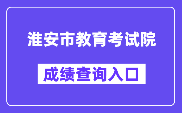 淮安市教导测验院网站成就查问进口(//www.hasjyksy.com/cj/tag.aspx)
