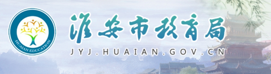 淮安市教导局网站成就查问进口（//www.hasjyksy.com/cj/tag.aspx）