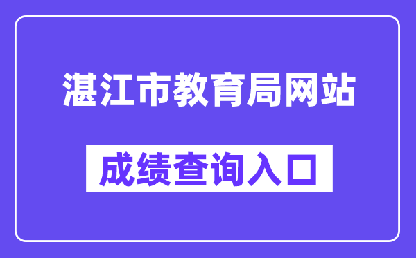 湛江市教导局网站成就查问进口(//zk.jyj.zhanjiang.gov.cn/)