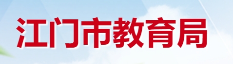 江门市教导局网站成就查问进口（//www.jiangmen.gov.cn/bmpd/jmsjyj/）