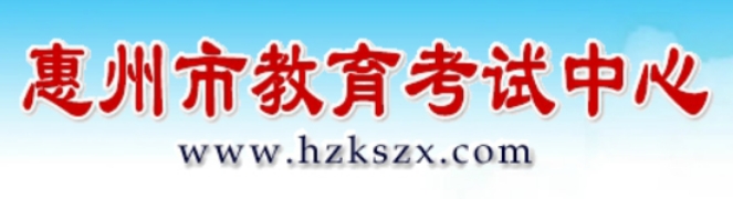 惠州市教导测验中间网站成就查问进口（//www.hzkszx.com/）