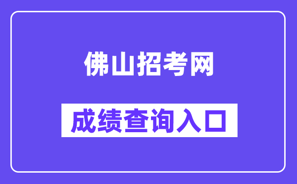 佛山应考网中考绩绩查问进口(//exam.edu.foshan.gov.cn/)