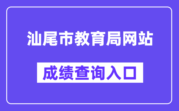 汕尾市教导局网站成就查问进口（swzk.sincci.net）