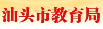 汕头市教导局网站成就查问进口（//www.shantou.gov.cn/edu/）