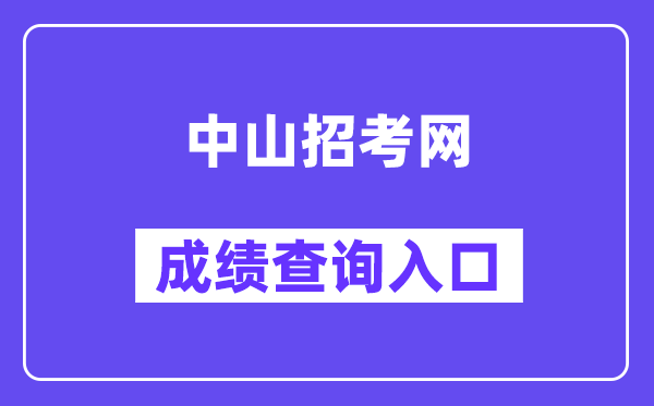 中山应考网中考绩绩查问进口(//61.142.114.234:8004/)
